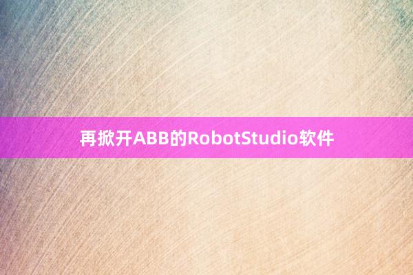 再掀开ABB的RobotStudio软件